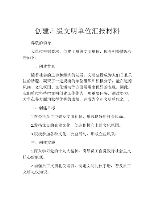 创建州级文明单位汇报材料