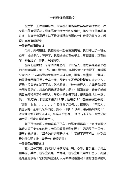 一件奇怪的事作文