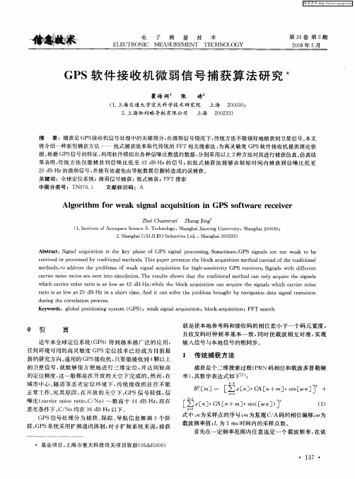 GPS软件接收机微弱信号捕获算法研究