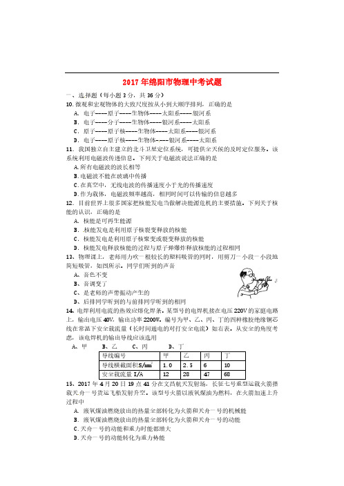 四川省绵阳市2017年中考物理真题试题(含答案)[真题试卷]