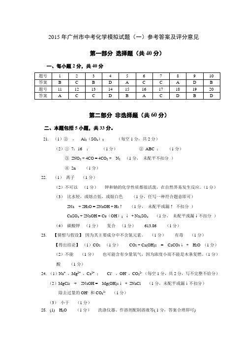 2015年广州市中考化学模拟试题(一)参考答案及评分意见