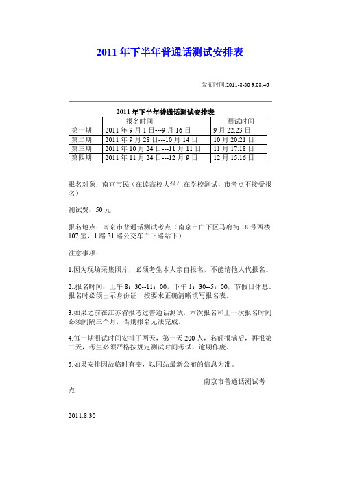 报名时间表普通话考试