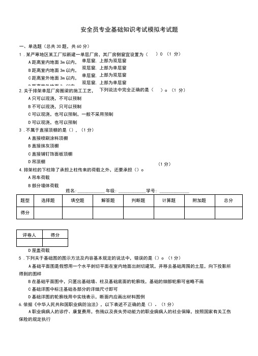 安全员专业基础知识考试模拟考试题