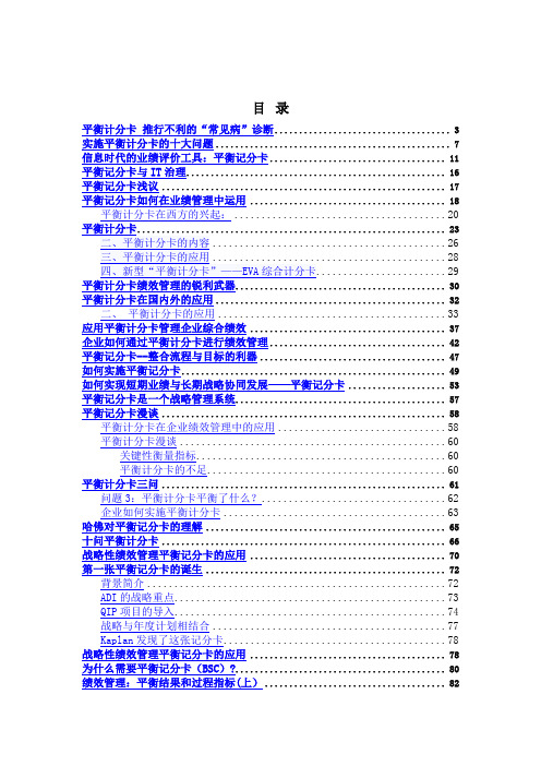 平衡计分卡资料汇总(DOC138页)