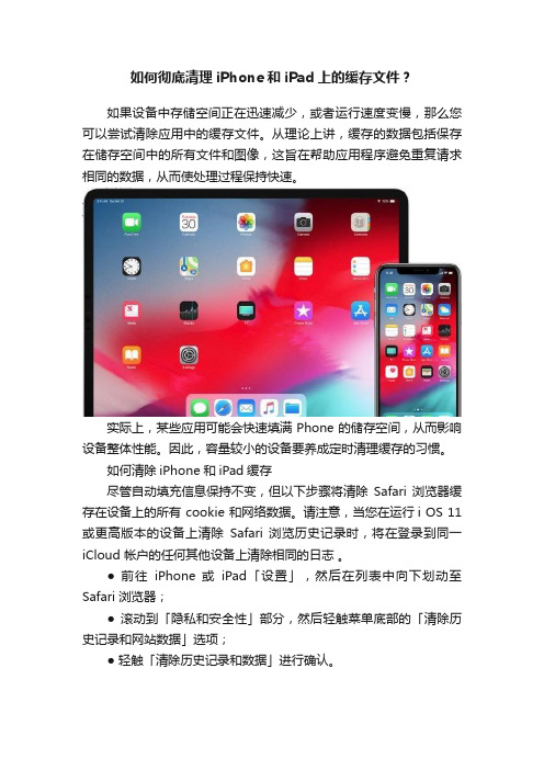 如何彻底清理iPhone和iPad上的缓存文件？