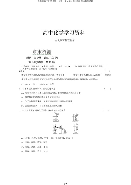 人教版高中化学必修一《第一章从实验学化学》章末检测试题