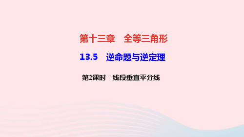 数学八年级上册第十三章13.5第2课时线段垂直平分线作业课件 华东师大版