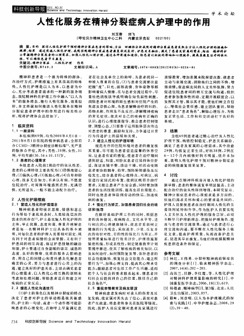 人性化服务在精神分裂症病人护理中的作用