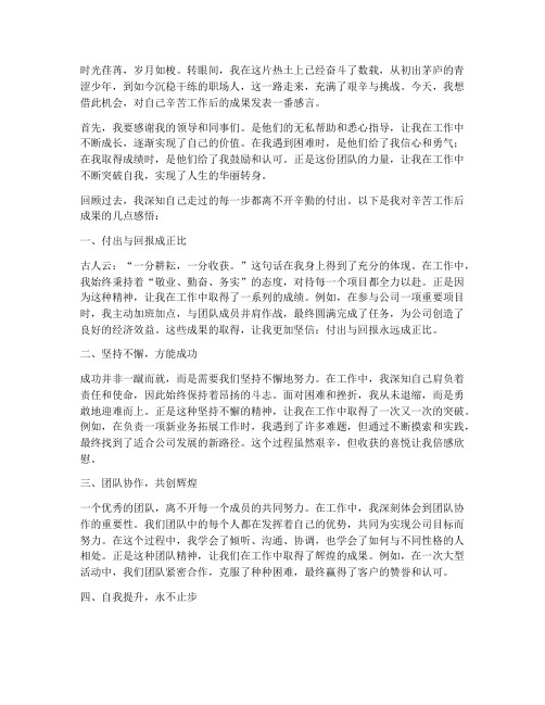 辛苦工作后的成果感言