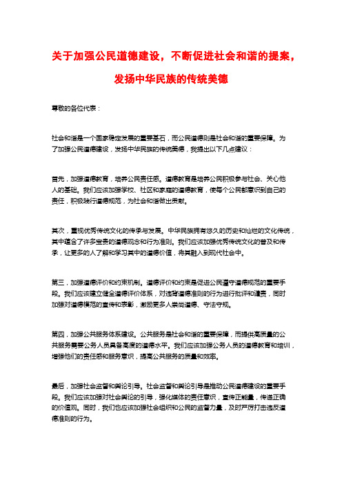 关于加强公民道德建设,不断促进社会和谐的提案,发扬中华民族的传统美德