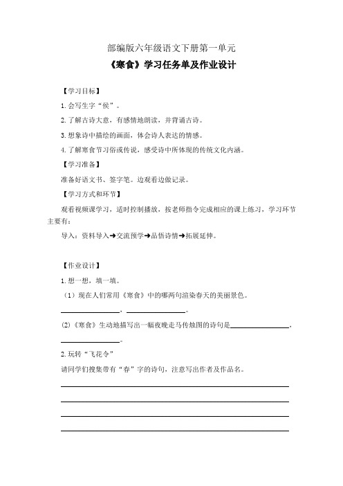 部编版六年级语文下册第一单元《寒食》学习任务单(公开课导学案)及作业设计