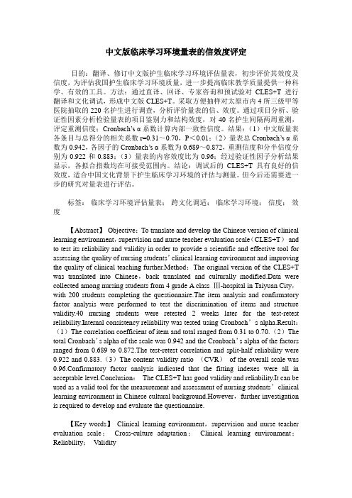 中文版临床学习环境量表的信效度评定