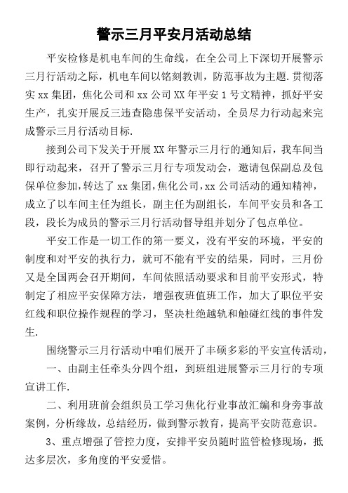 警示三月平安月活动的总结