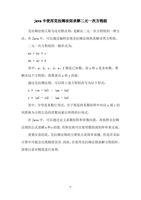 java中使用克拉姆法则求解二元一次方程组