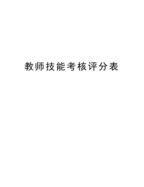 教师技能考核评分表word版本