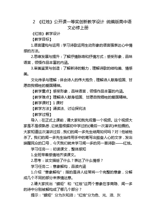 2《红烛》公开课一等奖创新教学设计统编版高中语文必修上册