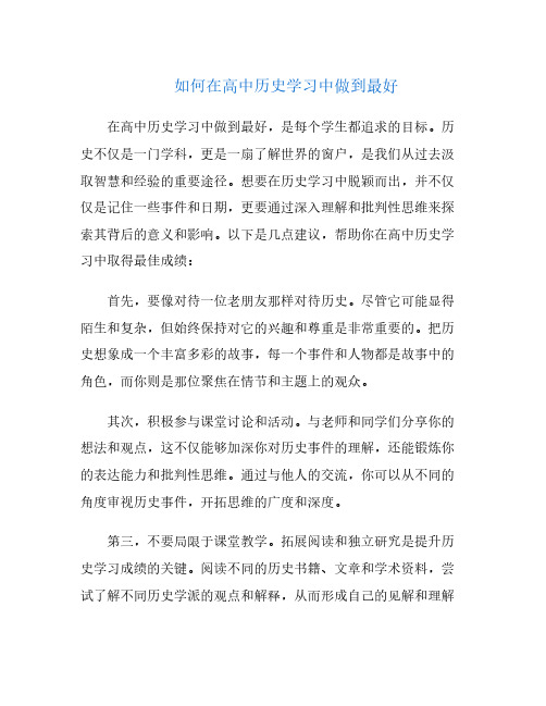 如何在高中历史学习中做到最好