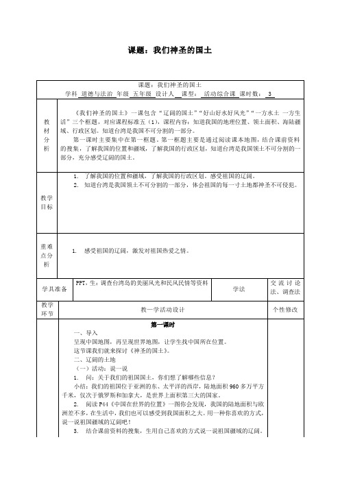 2019秋五年级道德与法治上册第三单元我们的国土我们的家园6我们神圣的国土教案新人教版