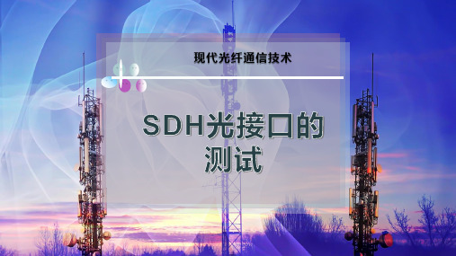 SDH光接口的测试