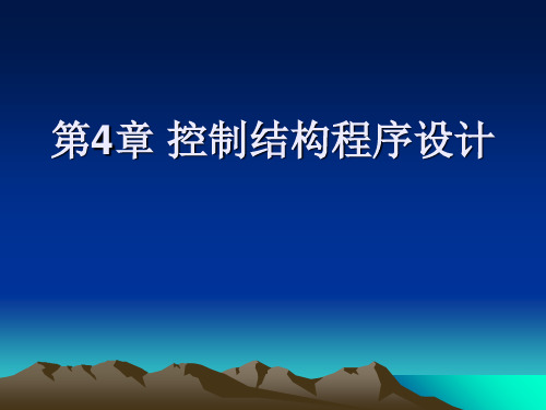 第4章控制结构程序设计资料讲解