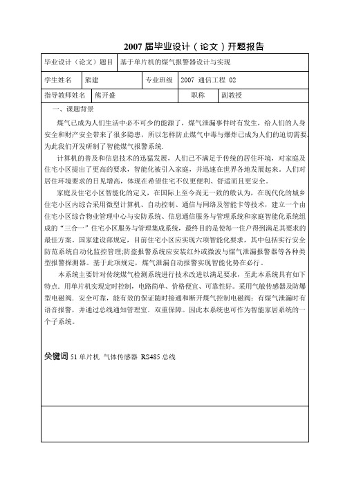 基于单片机的煤气报警器设计与实现(可编辑修改word版)