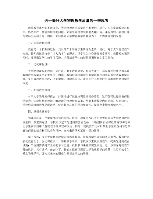 关于提升大学物理教学质量的一些思考