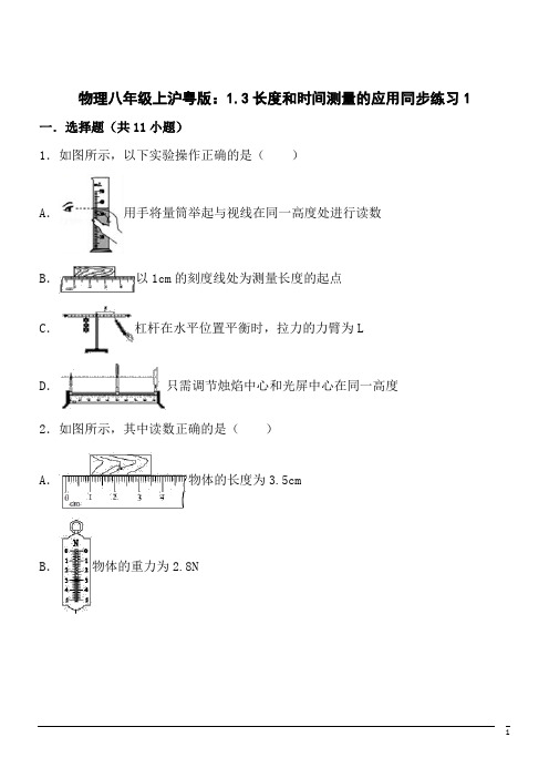 物理八年级上沪粤版：1.3长度和时间测量的应用同步练习1