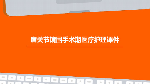 肩关节镜围手术期医疗护理课件