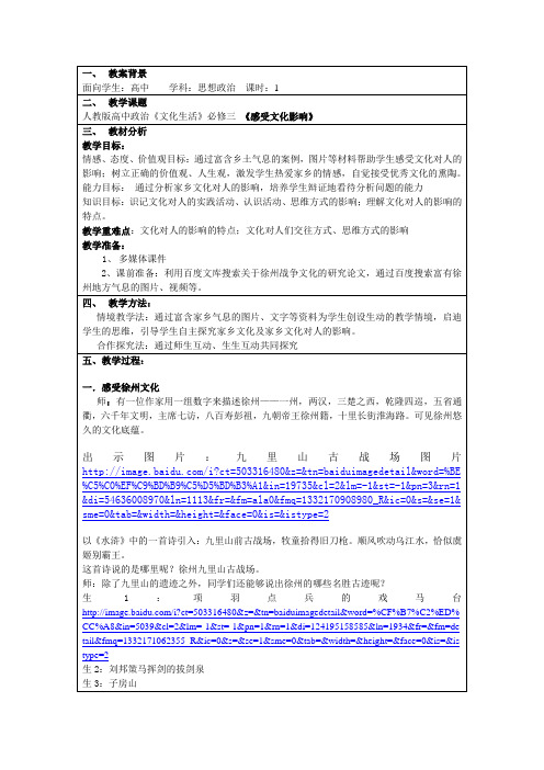 高中政治 必修三《感受文化影响》江苏省徐州市侯集高级中学 侯颖