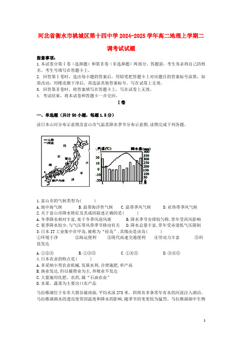 河北省衡水市桃城区第十四中学2024_2025学年高二地理上学期二调考试试题