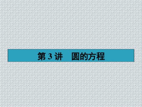 2014高考复习理科数学(人教A版)9.3圆的方程