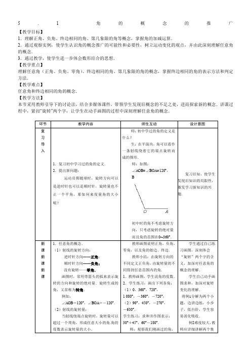 教案1：5.1角的概念的推广