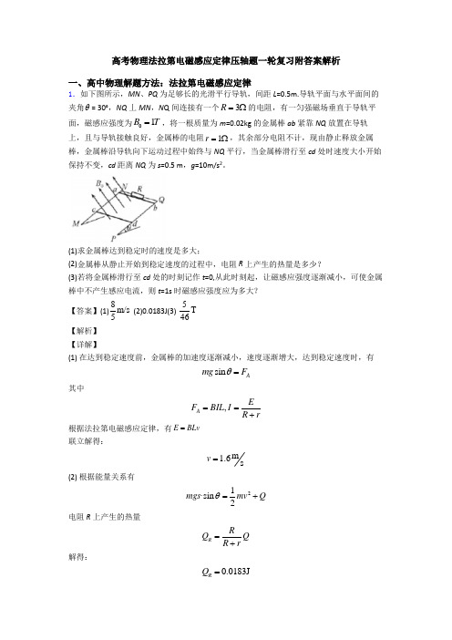 高考物理法拉第电磁感应定律压轴题一轮复习附答案解析