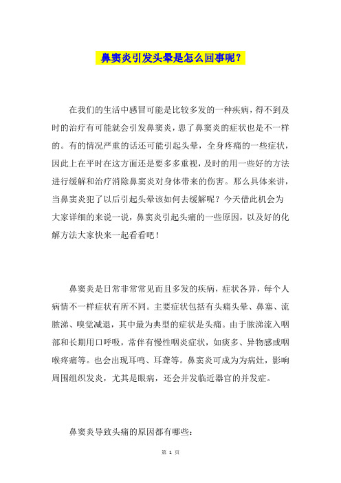 鼻窦炎引发头晕是怎么回事呢?