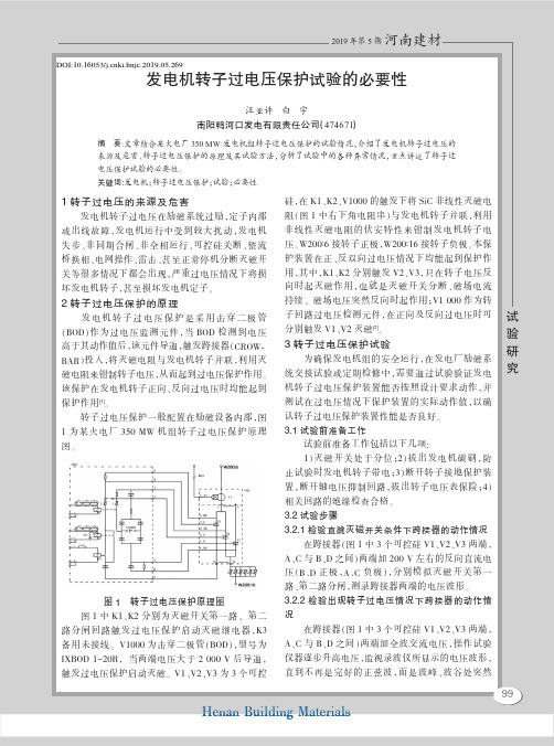 发电机转子过电压保护试验的必要性