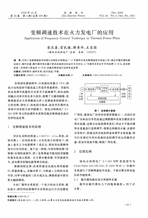 变频调速技术在火力发电厂的应用