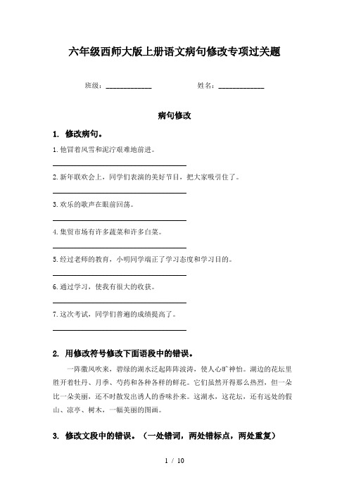 六年级西师大版上册语文病句修改专项过关题