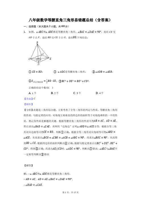 八年级数学等腰直角三角形易错题总结(含答案)