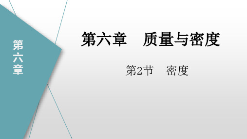 6.2密度(课件)八年级物理上册(人教版)