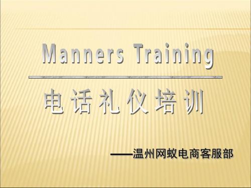 电话礼仪培训教材(PPT34页)