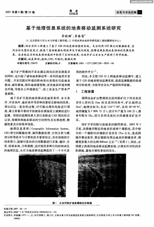 基于地理信息系统的地表移动监测系统研究