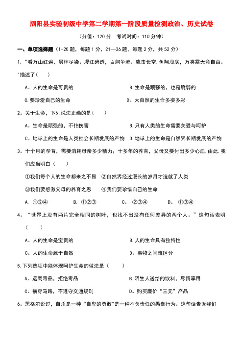 江苏省泗阳县实验初级中学七年级政治与历史下学期第一次月考试题