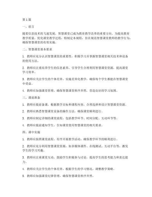 智慧课堂教师操作规程(3篇)