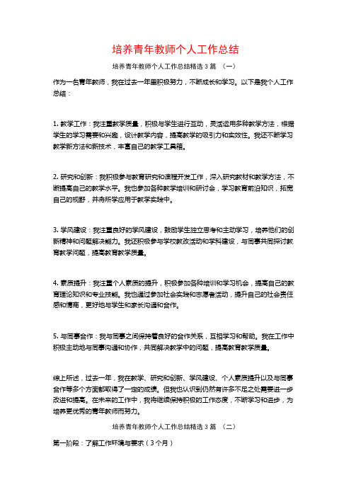 培养青年教师个人工作总结3篇