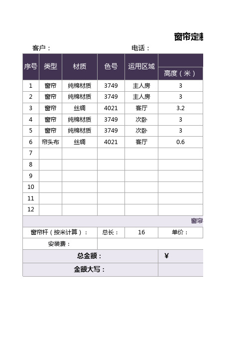 窗帘定制费用明细表(完美版)