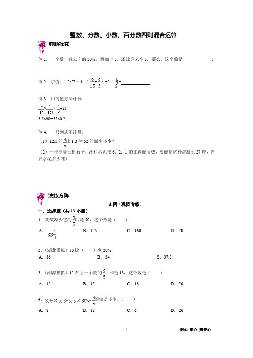 六年级下册数学试题-小升初复习讲练：整数、分数、小数、百分数四则混合运算(含答案)