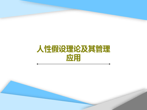 人性假设理论及其管理应用共19页文档
