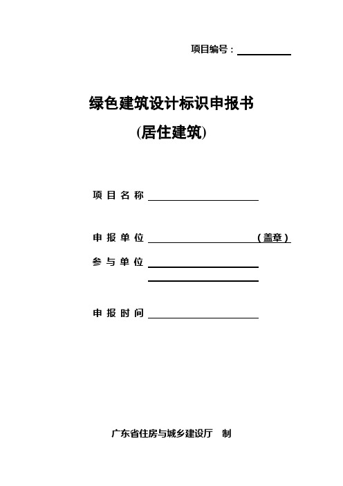 广东省 绿色建筑评价标识申报申报书