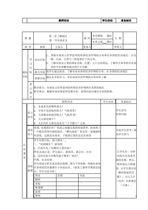 山东省邹平县七年级地理下册7.1东南亚教案2(新版)湘教版