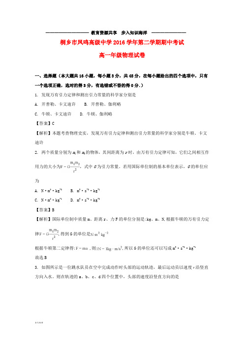 高一物理下学期期中试题(含解析)
